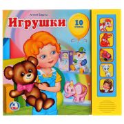 КнИгр(Умка)  5кнопок Барто А. Игрушки Стихи д/малышей (со звуковым модулем)