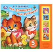 КнИгр(Умка)  5кнопок Степанов В. Чьи домишки? Чьи детишки? (со звуковым модулем)