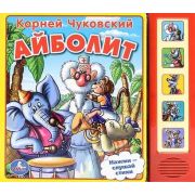 КнИгр(Умка)  5кнопок Чуковский К.И. Айболит (со звуковым модулем)