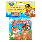 КнИгр(Умка) КнРасклДляВанной Любимые потешки