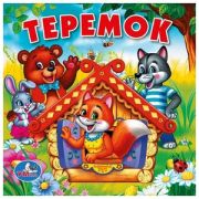 КнИгр(Умка) КнПищалкаДляВанны Теремок