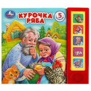 КнИгр(Умка)  5кнопок  5песен Курочка Ряба (со звуковым модулем)