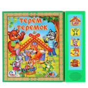 КнИгр(Умка)  5кнопок МоиПервыеСказки Терем-теремок (со звуковым модулем)
