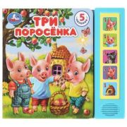 КнИгр(Умка) 5кнопок 5песен Три поросёнка 200х175мм 10стр