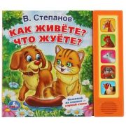 КнИгр(Умка) 5кнопок 5песен Как живете? что жуете? Степанов В.А.200х175мм