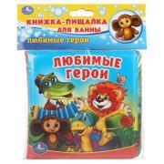 КнИгр(Умка) КнПищалкаДляВанны Любимые герои