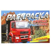Раскр(Умка)(горизонт.) РаскрСНакл Крутые грузовики