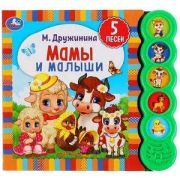 КнИгр(Умка) 5кнопок 5песен Мамы и малыши. Дружинина 185х175мм, 10стр