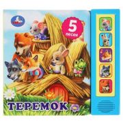 КнИгр(Умка)  5кнопок  5песен Теремок (со звуковым модулем)