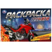 Раскр(Умка)(горизонт.) РаскрСНакл Дукати