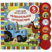 КнИгр(Умка) 5кнопок 5песен Увлекательное путеш-вие. СИНИЙ ТРАКТОР (5 кн. круглые, 5 песен). 185х175м