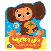 КнИгр(Умка)[ЭВА] СВыруб Чебурашка СОЮЗМУЛЬТФИЛЬМ (eva с фигурн. вырубкой, 117x96мм, 4 разв)
