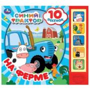 КнИгр(Умка) 5кн. 10песен На ферме СИНИЙ ТРАКТОР 200х175мм 10стр