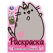 Раскр(Умка) 383912 Забавная кошечка