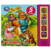 КнИгр(Умка) 5кнопок 5песен Репка. 200х175мм 10стр