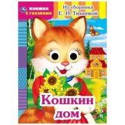 Кн.карт(Умка) КнСГлазками Кошкин дом (Тихеева Е.И.)