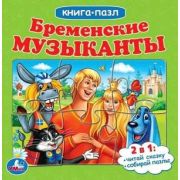 КнПазл(Умка)  5пазлов Бременские музыканты