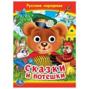 Кн.карт(Умка) КнСГлазками_А5 Русские народные сказки и потешки
