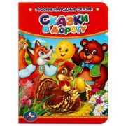 Кн.карт(Умка)_А6 Сказки в дорогу [Русские народные сказки]