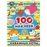 _100Наклеек(Умка) Кавайные коты