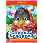 Кн.карт(Умка) КнСГлазками_А5 Потешки Сорока-Белобока