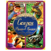 БольшаяКнСказок(Умка) Бр.Гримм Сказки