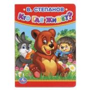 Кн.карт(Умка)_А6 Степанов В. Кто,где живет