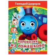 Кн.карт(Умка) КнСГлазками_А5 Цыферов Г. Паровозик из Ромашково