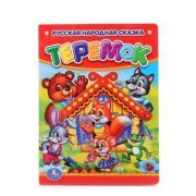 Кн.карт(Умка)_А6 Теремок [Русская народная сказка]