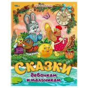 МирВолшебства(Умка) Сказки девочкам и мальчикам