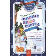 Зимние виды спорта: занимательные занятия с детьми 5-6 лет в сопровождении зайчат
