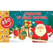 Кн.накл(АСТ)  250НовогоднихНаклеек Подарок от Деда Мороза