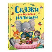 Сказки д/любимых малышей (Капица О.И./Серова М.М./Толстой А.Н.и др.)