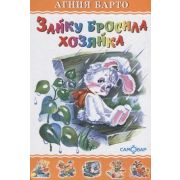 ЛюбимыеКнДетства(Самовар) Барто А.Л. Зайку бросила хозяйка
