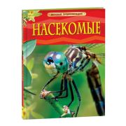 ДетскаяЭнц(Росмэн) Насекомые (Диккинс Р.)