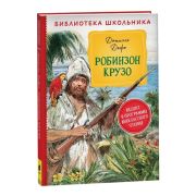 БибШкольника(Росмэн) Дефо Д. Робинзон Крузо