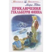 ШкБиб(Искатель) Твен М. Приключения Гекльберри Финна