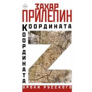 УрокиРусского Прилепин З. Координата Z