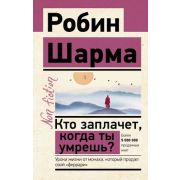Эксклюзив_NonFiction Кто заплачет,когда ты умрешь? Уроки жизни от монаха,который продал свой
