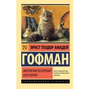 ЭксклюзивнаяКлассика-мини Гофман Э.Т.А. Житейские воззрения кота Мурра