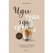 Кофебук Иди туда,где трудно 7 шагов д/обретения внутренней силы (Ким Т.)