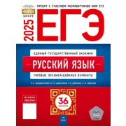 ЕГЭ(Нац.Образование)(б/ф) `25 Русс.яз. Тип.экз.варианты 36 вариантов (ред.Дощинский Р.А.)