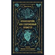 ВечныеИстории(тв) Шелли М. Франкенштейн, или Современный Прометей