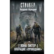 STALKER(тв) [Зона Питер] Операция «Проводник» (Нуждин А.)