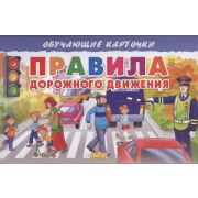 _ОбучКарточки(Литур)(карт.уп.) Правила дорожного движения (худ.Богуславская М.)