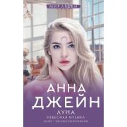 МирЛюбви Джейн А. Небесная музыка Луна [Кн. 1]