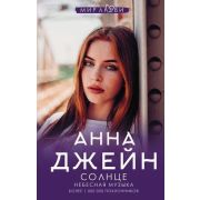 МирЛюбви Джейн А. Небесная музыка [Кн. 2] Солнце