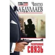 ЛучшиеРоманыОСыщикеДронго-мини Абдуллаев Ч.А. Разорванная связь