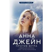 МирЛюбви Джейн А. Северная корона [Кн. 2] Против ветра