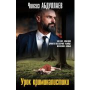 МастерКримТайн-мини Абдуллаев Ч.А. Урок криминалистики